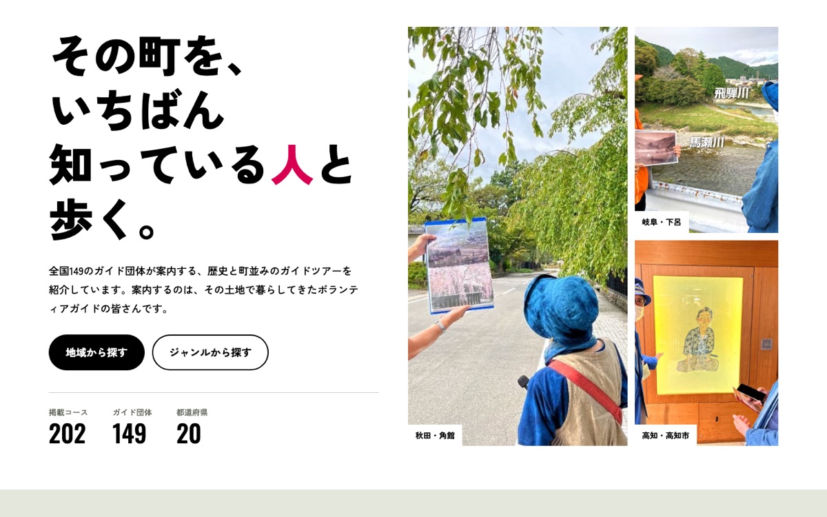ツアー紹介サイトのトップ画面。大きな見出しと、ガイドが町を案内する写真